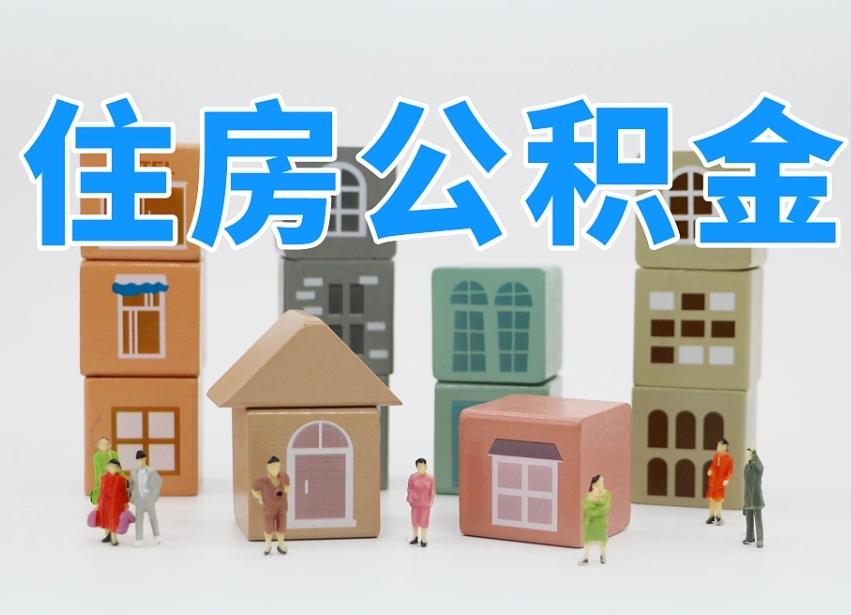 黔西南专业提取住房公积金（专门提取公积金的是真的吗）
