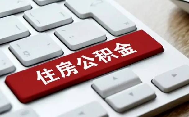 黔西南离职了公积金能全部取出来吗（如果离职了公积金可以全部提取吗）
